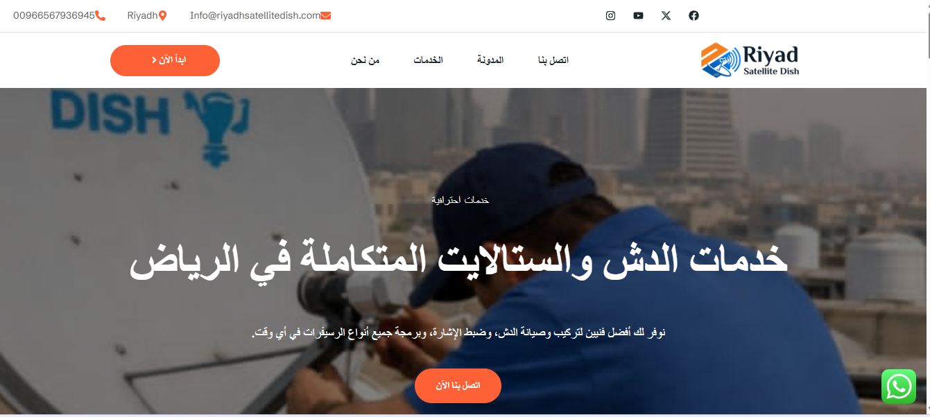 Riyadh Satellite Dish website homepage hero in Arabic
